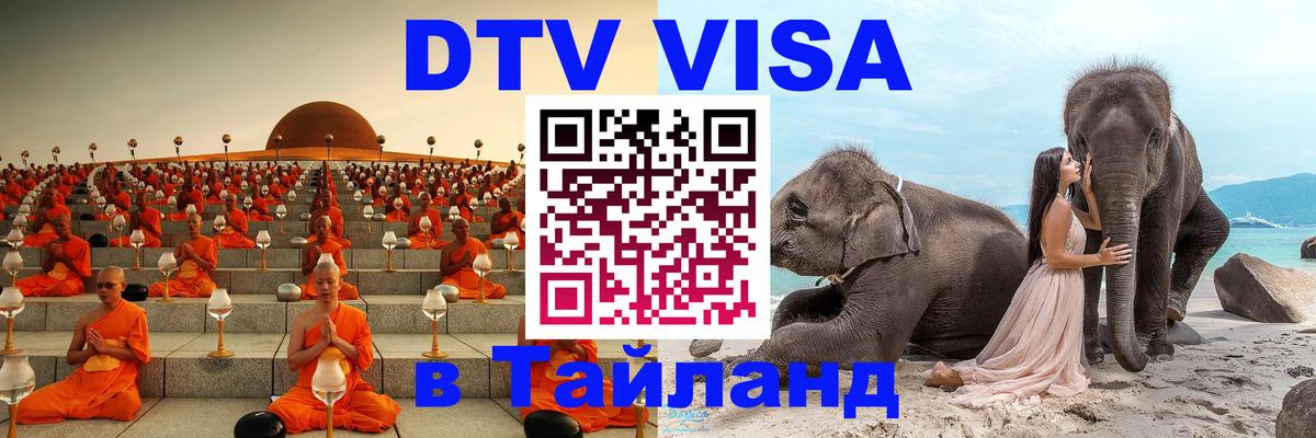 Стоимость и условия DTV визы — оформление в Таиланд под ключ - Ашхабад 