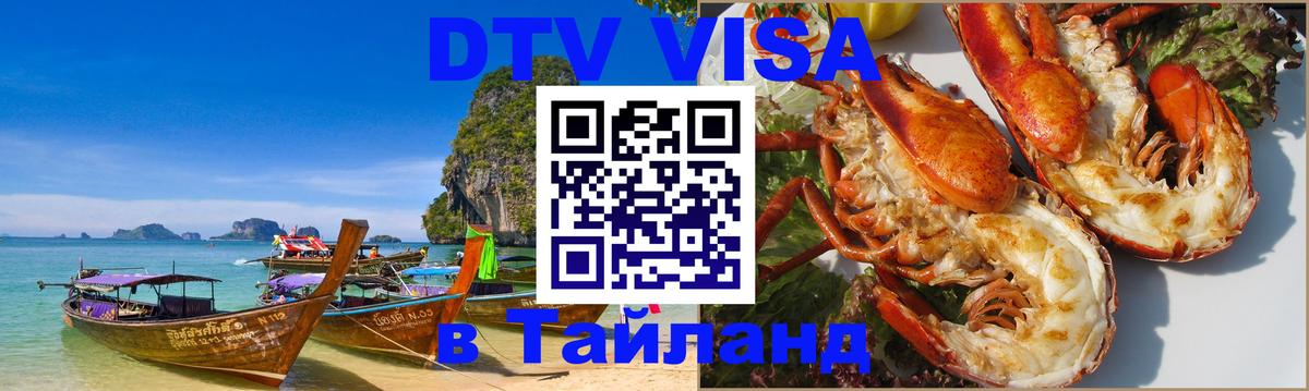 Электронная виза DTV в Тайланд Ашхабад 