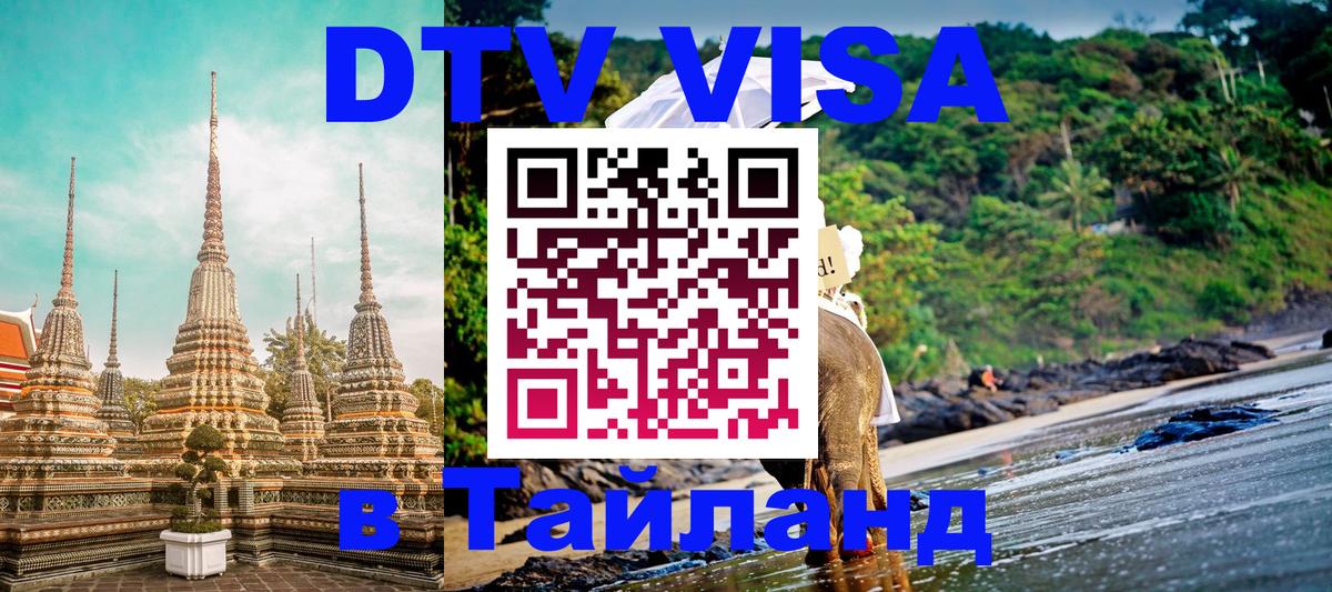 Visa ДТВ Тайланд помощь 